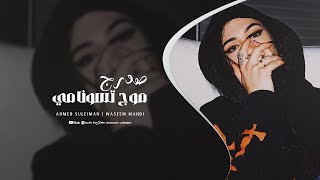 صدرج موج تسونامي يمته بالحضن تنامي ♪ النجم احمد سليمان 2025 - مطلوبه اكثر شيء ♪ .