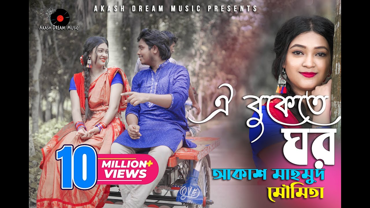 Oi Bukete Ghor     Akash Mahmud  Moumita     Akash Dream Music  HD