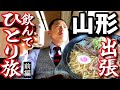 【オヤジのひとり旅】1～山形県へ出張みちのくひとり旅（前編）～冷たい肉そば、地酒を角打ち～
