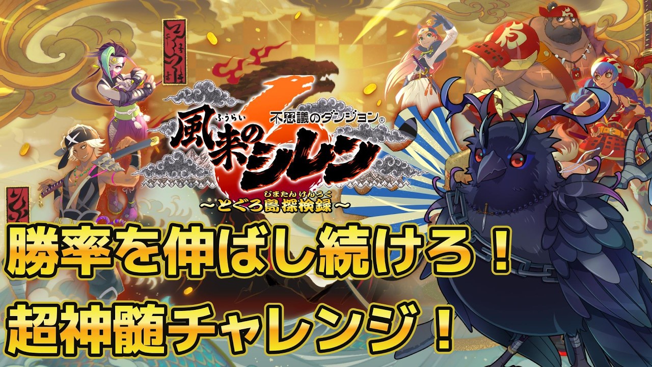 【#風来のシレン6 】最高難易度ダンジョン!クリア率を上げたい超神髄!【#SCPS】