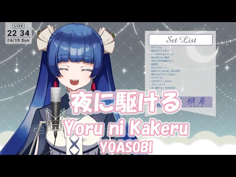 【稍麦】夜に駆ける(Yoru ni Kakeru)/YOASOBI【歌枠切り抜き】 English sub