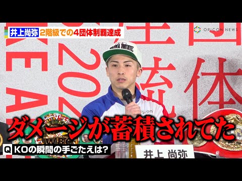 井上尚弥、タパレスにKO勝利で2階級4団体統一王者に 試合直後の心境を