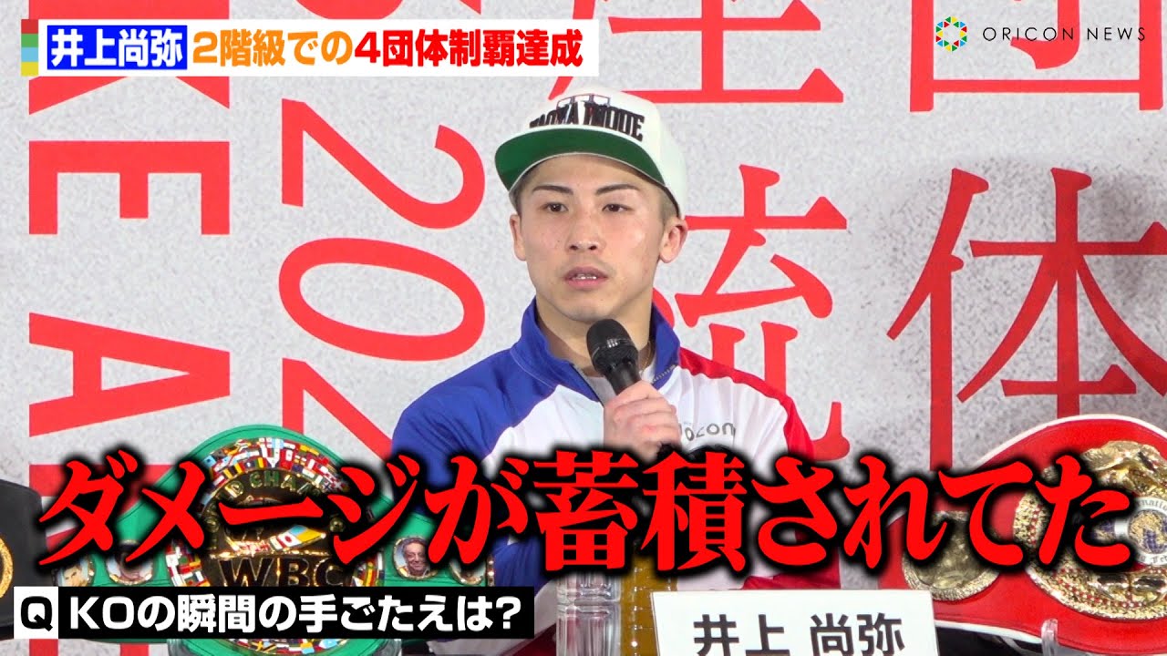 井上尚弥、タパレスにKO勝利で2階級4団体統一王者に 試合直後の心境を