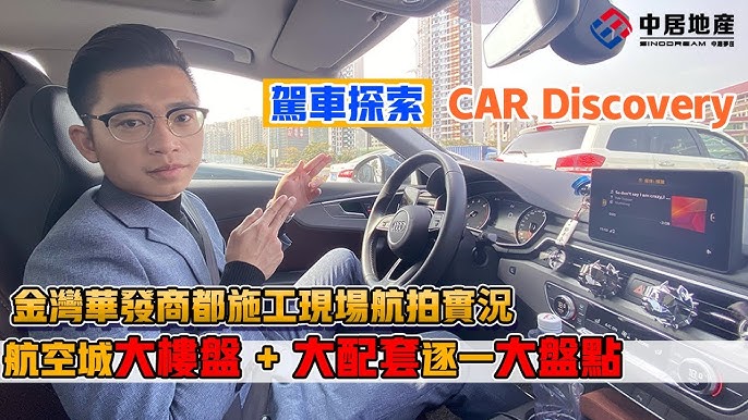 中居地產 灣區資訊 駕車探索car Discovery 金灣華發商都施工現場航拍實況航空城大樓盤大配套逐一大盤點 Youtube 中居地產 灣區資訊 駕車探索car Discovery 金灣華發商都施工現場航拍實況航空城大樓盤大配套逐一大盤點 Youtube