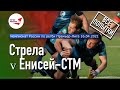 «Стрела» - «Енисей-СТМ» | Чемпионат России по регби | 1/4 Финала | Все попытки