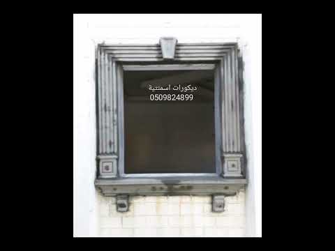 ديكورات اسمنتية زخارف نوافذ 0509824899