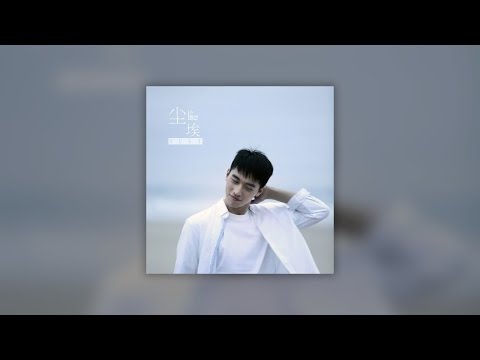 许魏洲 (Xu Wei Zhou) - 尘埃 (Dust)