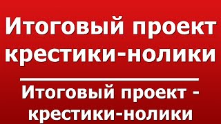 Итоговый проект - крестики-нолики screenshot 3