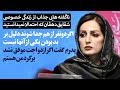 ناگفته هایی جذاب از زندگی خصوصی شقایق دهقان که احتمالا نمیدانستید ناگفته هایی جذاب از زندگی خصوصی شقایق دهقان که احتمالا نمیدانستید