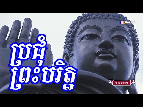 ប្រជុំព្រះបរិត្ត - chanting - thor sot - khmer dhamma talk