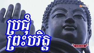 ប្រជុំព្រះបរិត្ត - chanting - thor sot - khmer dhamma talk