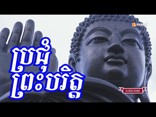 ប្រជុំព្រះបរិត្ត - chanting - thor sot - khmer dhamma talk class=