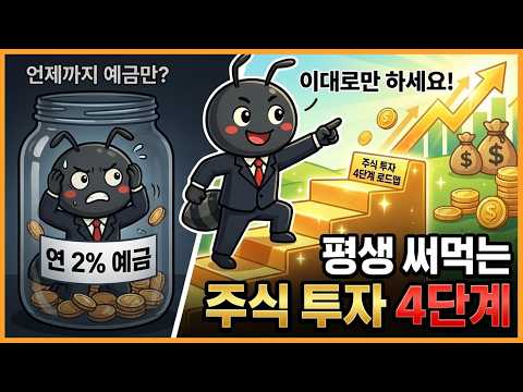 언제까지 예금만 하실거예요? 이대로만 하세요! 평생 써먹는 주식 투자 4단계