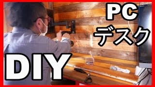 【ダイソー１００均DIY】PCデスクをカッコよくイノベーション