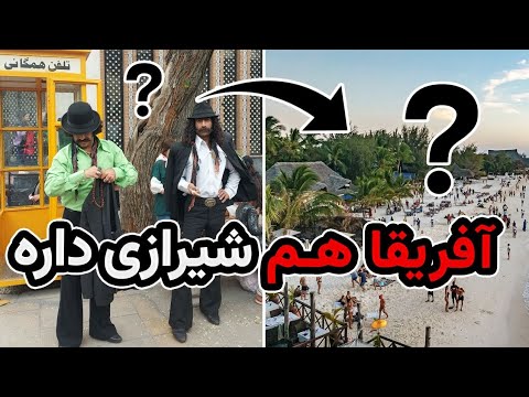 میدونستید آفریقا هم شیرازی داره 