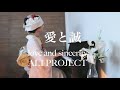 愛と誠 ALI PROJECT  /耳コピ ピアノアレンジ伴奏 カラオケver /THE FIRST TAKE /piano vocal cover 