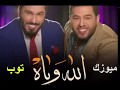 الله وياك محمد السالم نور الزين جديده 