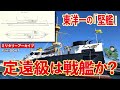 定遠級は「戦艦」なのか?:日清戦争で日本海軍がもっとも警戒した清帝国海軍の主力艦、定遠級。「戦艦」として説明されることもある、この軍艦の正体をミリタリー・ライターが解説します。