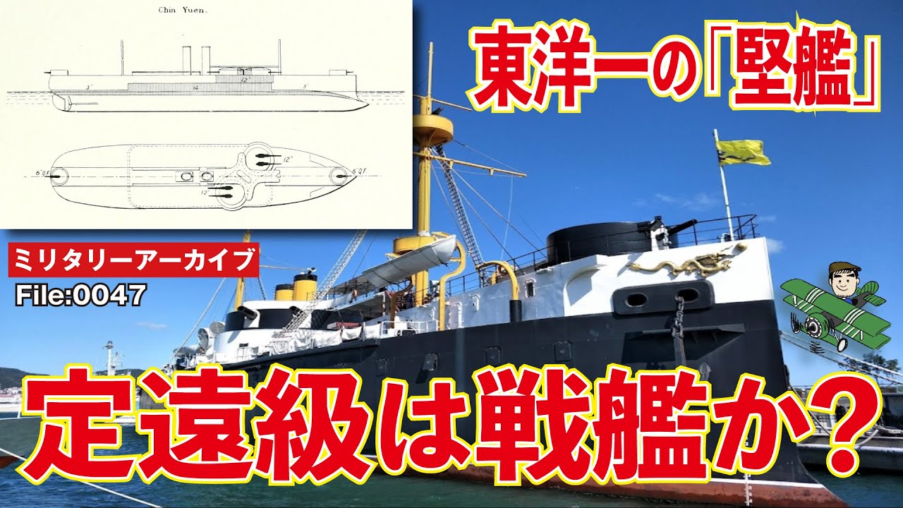 定遠級は「戦艦」なのか?:日清戦争で日本海軍がもっとも警戒した清帝国海軍の主力艦、定遠級。「戦艦」として説明されることもある、この軍艦の正体を