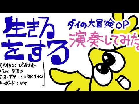 生きるをするを演奏してみた。