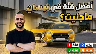 الفرق بين فئات نيسان ماجنيت 2027 المجمعة محليا .. ومين الفئة الأعلى قيمة مقابل سعر؟