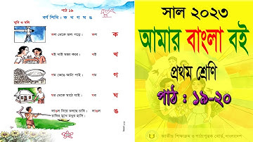 Class 1 Bangla | প্রথম শ্রেণি  আমার বাংলা বই | পাঠ: ১৯-২০ | Class One Bangla | ১ম শ্রেণি বাংলা বই |