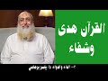 002 القرآن هدى وشفاء الداء والدواء د ياسر برهامي 