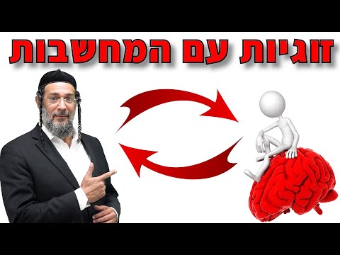 זוגיות עם המחשבות - כל סבל מתחיל במחשבות - כיצד לנצח מחשבות טורדניות תרגיל מעשי משנה חיים אליהו שירי