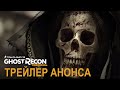 Tom Clancy’s Ghost Recon Wildlands – Трейлер анонса E3 2015 [RU]