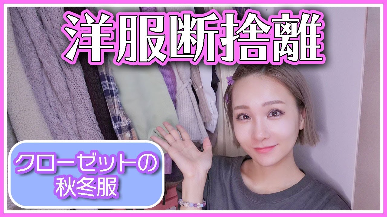 【断捨離冬服】初公開!!クローゼットの大量洋服手放します!!【大掃除】