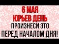 6 мая ЮРЬЕВ ДЕНЬ, сегодня ПРОИЗНЕСИ ЭТО ПЕРЕД НАЧАЛОМ ДНЯ! Народные традиции и приметы. ЛУКОВ ДЕНЬ