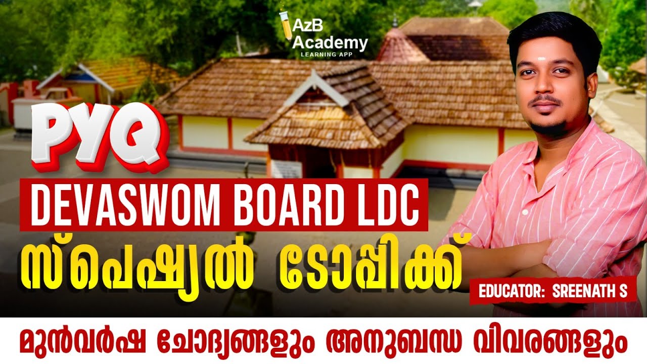 ദേവസ്വം ബോർഡ് സ്പെഷ്യൽ ടോപ്പിക്ക്  മുൻവർഷ ചോദ്യങ്ങൾ | DEVASWOM BOARD LDC SPECIAL TOPIC PYQ