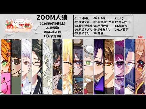 2026/09/09　めんま人狼ア式！【 Vtuber 】