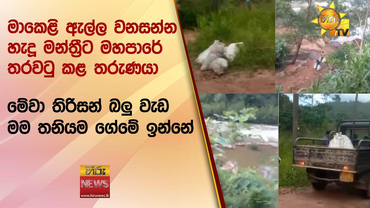 මාකෙළි ඇල්ල වනසන්න හැදූ මන්ත්‍රීට මහපාරේ තරවටු කළ තරුණයා - මේවා තිරිසන් බලු වැඩ මම තනියම ගේමේ ඉන්නේ