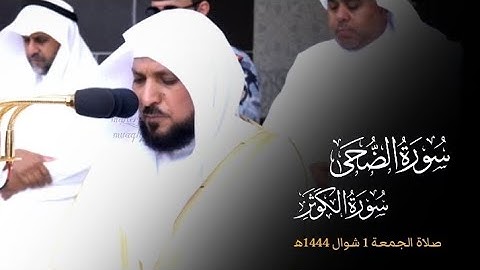 تلاوة فضيلة الشيخ د.#ماهر_المعيقلي من سورتي الضحى والكوثر من صلاة الجمعة 1 شوال 1444ه‍