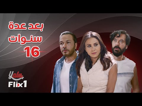 مسلسل بعد عدة سنوات الحلقة 16 السادسة عشر كاملة HD 