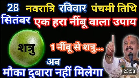  28 सितंबर नवरात्रि सष्ठी के दिन,5 लौंग और एक हरी मिर्च वाला उपाय जरूर करे।प्रदीप मिश्रा जी 