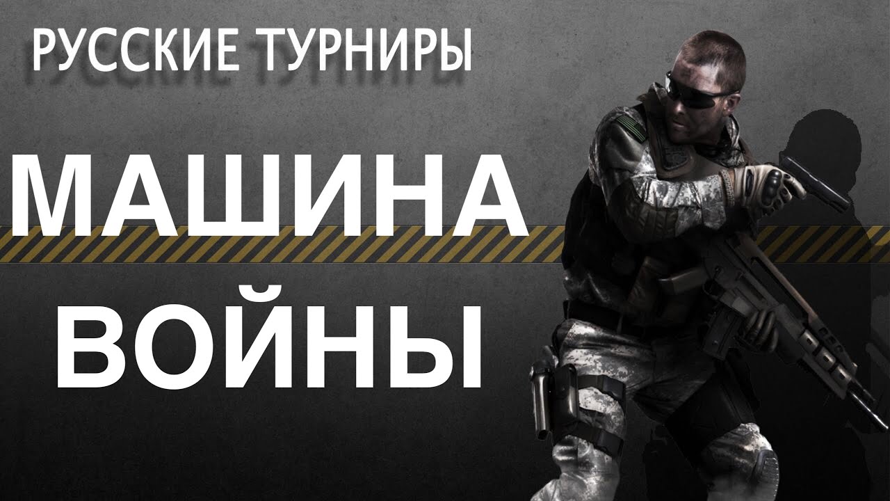 Война фри машина