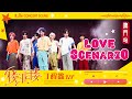 【TNT時代少年團 丁程鑫】時代少年團《樓非樓》演唱會 澳門站 | 特別舞台《LOVE SCENARIO》【Ding ChengXin】