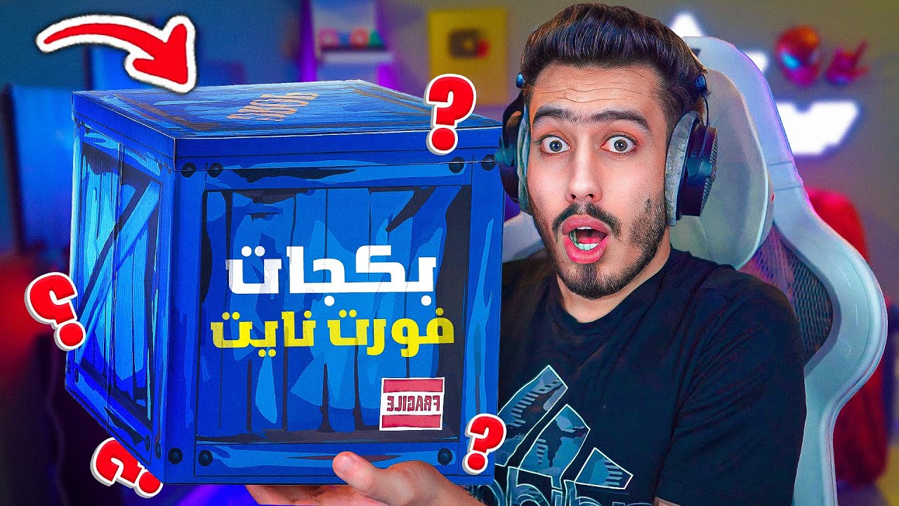 أخيرا تفتيح بكجات فورت نايت 🔥🤯 (حظ اسطوري) !! Fortnite