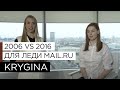 Елена Крыгина "Макияж 2006 и 2016" для Леди Mail.ru
