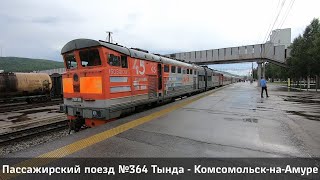 &quot;Восточный экспресс&quot; - на поезде №364 из Тынды в Комсомольск-на-Амуре по Байкало-Амурской магистрали