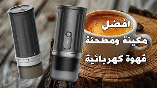 أفضل مكينة ومطحنة قهوة كهربائية ☕| مراجعة وتجربة كاملة