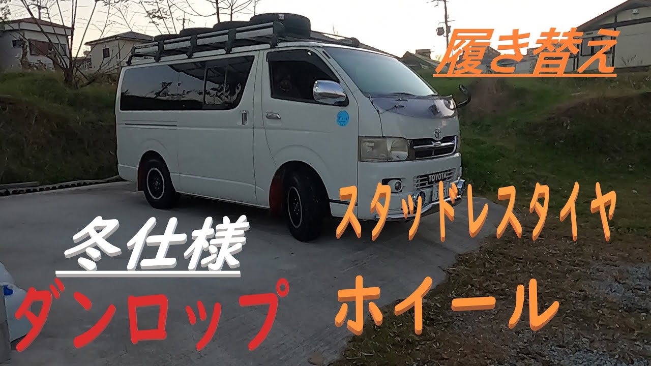 ハイエース】WINTER MAXX STUDLESS FORVAN ダンロップ ウインター 