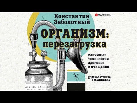 Организм: перезагрузка. Разумные технологии здоровья и очищения | Константин Заболотный (аудиокнига)