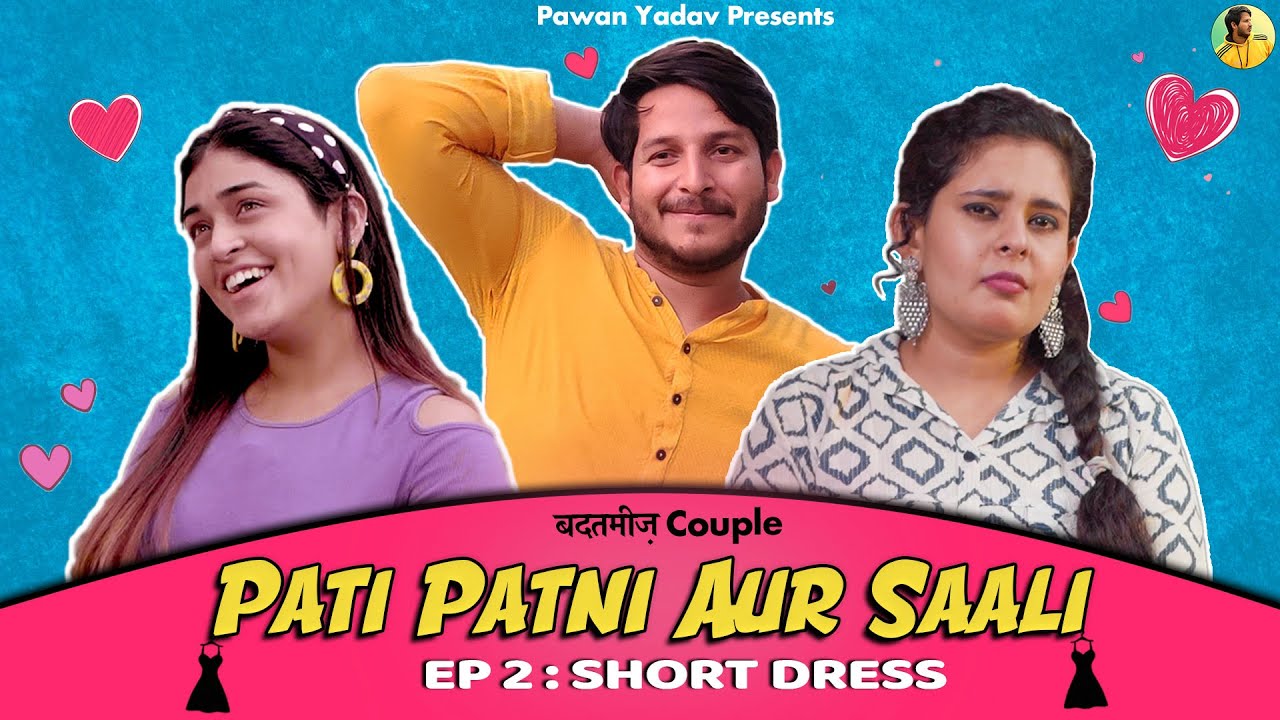 Pati Patni Aur Saali || E02 Short Dress || बदतमीज़ Couple || Pawan Yadav