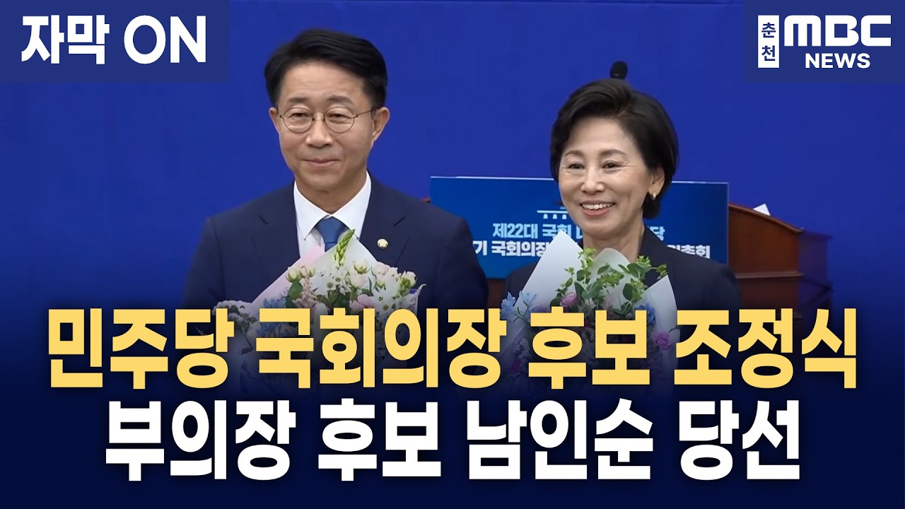 [자막] 조정식 국회의장·남인순 부의장 후보 당선 (민주당 의원총회)