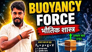 Buoyancy force उत्प्लावन बल , उत्प्लावित और आर्किड सिध्दांत class 9th ,11th ,12th ,