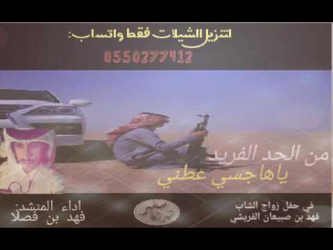 شيلة ياهاجسي عطني من الحد الفريد اداء فهد بن فصلا