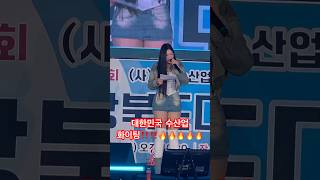 대한민국 수산업 화이팅🔥‼️ #앵두걸스 #박앵두 #박앵두노래 #그래요 #노래추천 #음악추천 #한국수산업경영인 #경북 #추억의노래 #추억의음악 #공연 #공연직캠 #공연실황